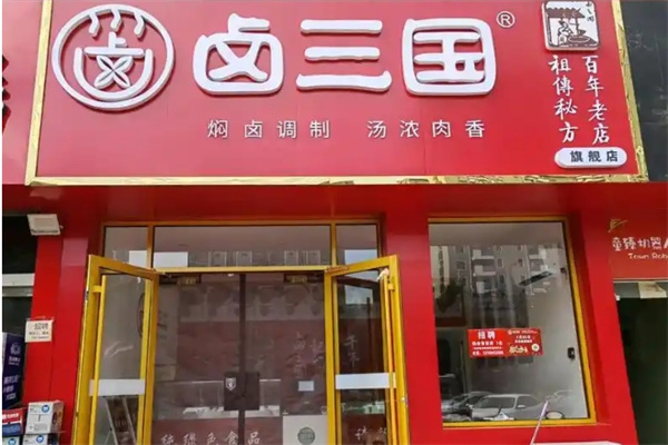 卤三国加盟