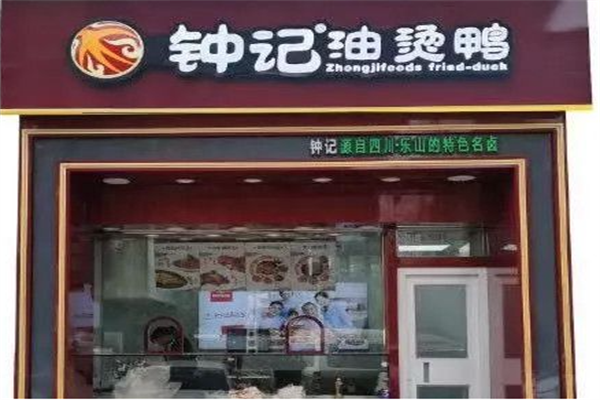 钟记油烫鸭加盟费多少钱?加盟条件是什么?