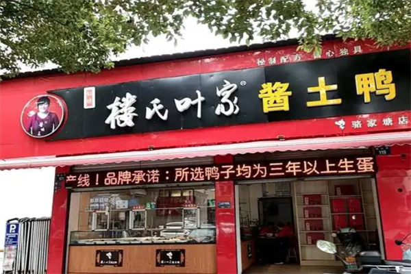 楼氏叶家酱鸭王加盟