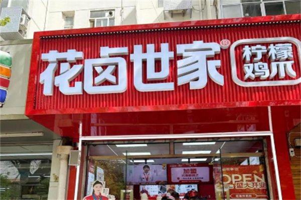 花卤世家加盟费多少？把握餐饮市场趋势创业稳赚钱！