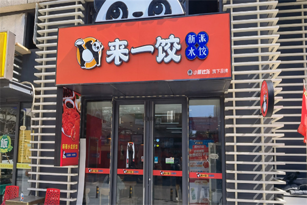 来一饺水饺