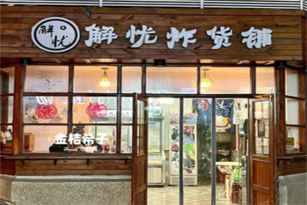 解忧炸货铺