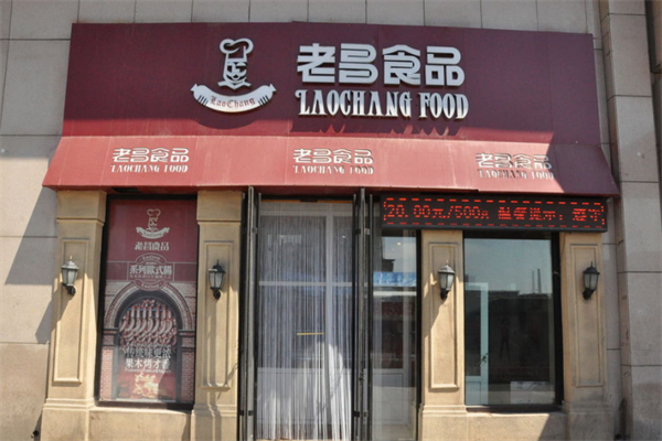 老昌食品加盟费是多少?抢占美食行业投资好先机!
