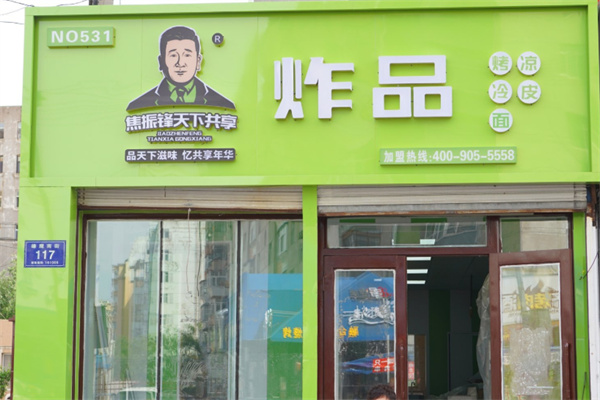 焦振峰天下共享炸串