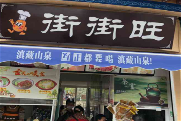 街街旺炸洋芋