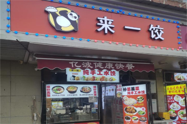 来一饺水饺