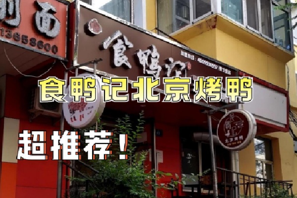 食鸭记北京烤鸭 食鸭记北京烤鸭