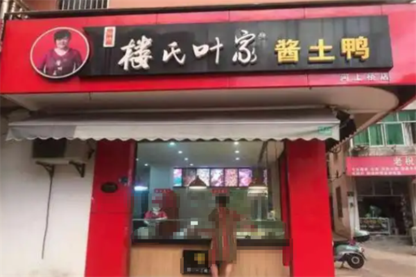 楼氏叶家酱鸭王加盟总部地址在哪里？打造低风险高回报创业新路径！