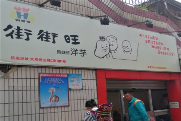 街街旺炸洋芋