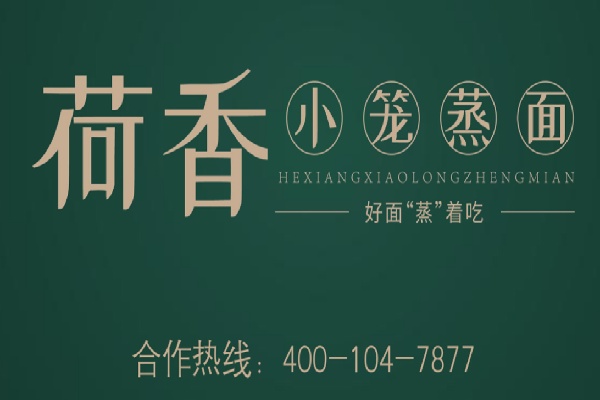 荷香小笼蒸面 荷香小笼蒸面