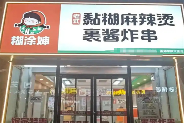 糊涂婶黏糊麻辣烫