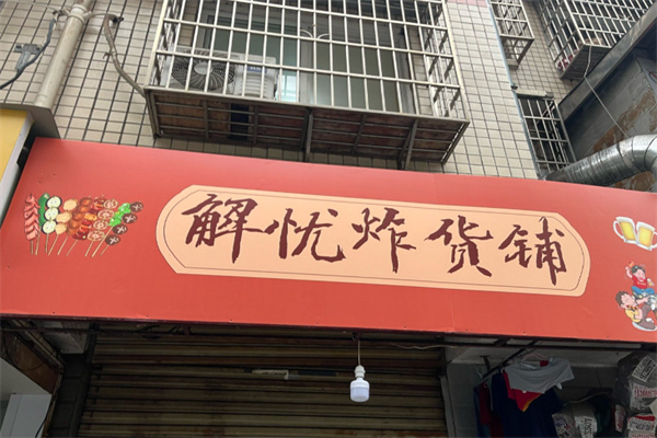 解忧炸货铺