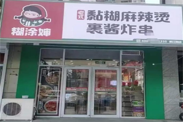 糊涂婶黏糊麻辣烫