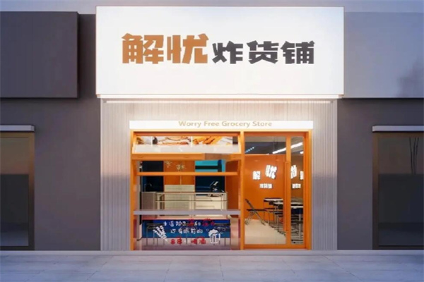 解忧炸货铺