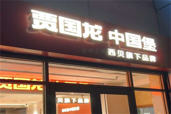 贾国龙中国堡 贾国龙中国堡