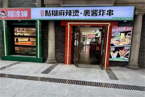 糊涂婶黏糊麻辣烫