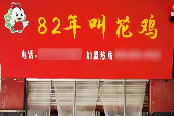 82年叫花鸡加盟