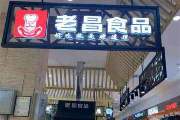 老昌食品加盟 老昌食品加盟