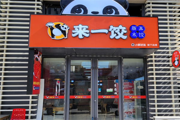 来一饺水饺