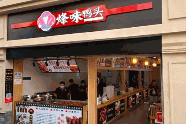 烽味鸭头加盟电话是多少？加盟条件是什么？