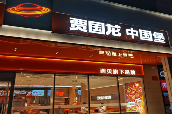 贾国龙中国堡 贾国龙中国堡