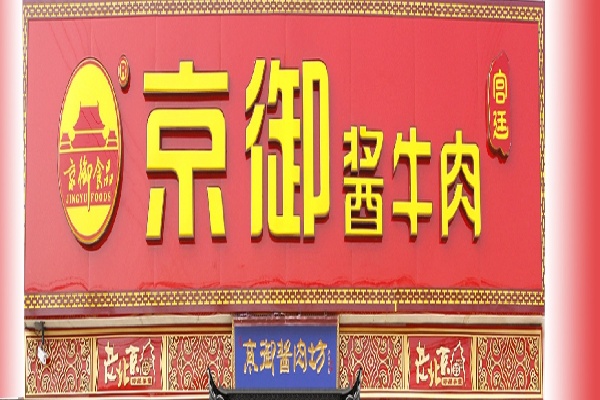 京御熟食