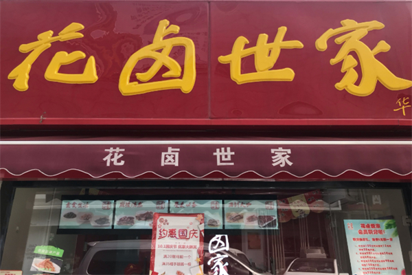 花卤世家加盟
