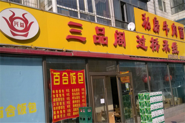 三品阁米线