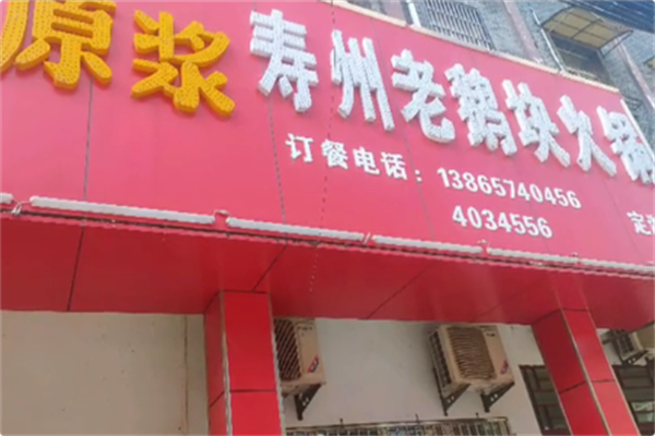 寿州老鹅块火锅 寿州老鹅块火锅