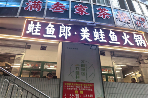 蛙鱼郎美蛙鱼火锅 蛙鱼郎美蛙鱼火锅
