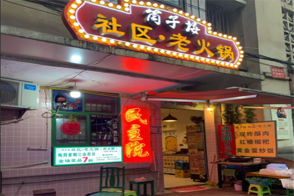 筒子楼火锅