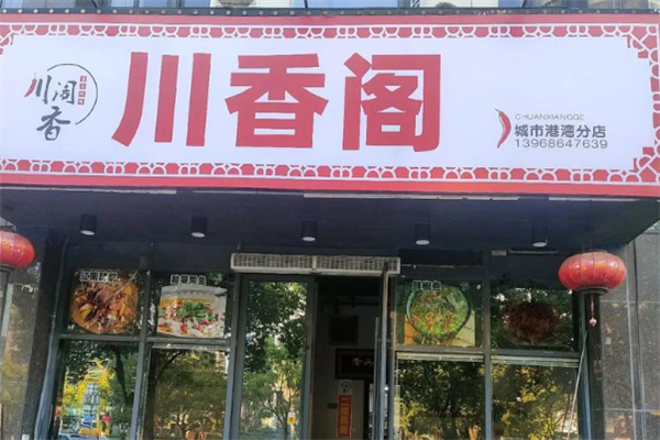 川香阁麻辣烫加盟费用多少钱？加盟怎么样