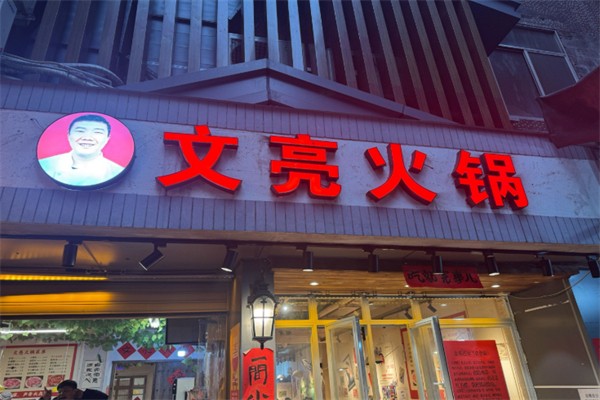 文亮火锅