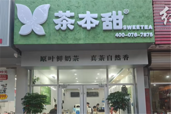 茶本甜奶茶
