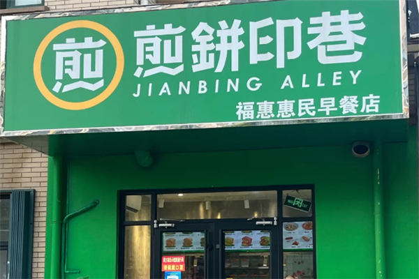 煎饼印巷