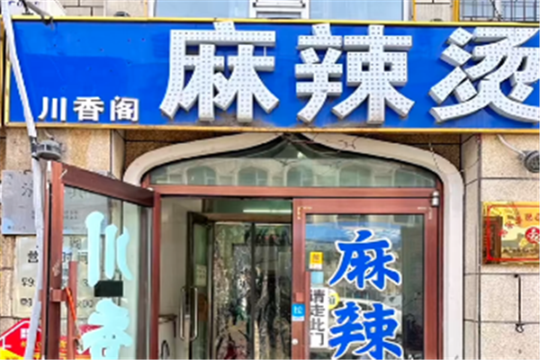 川香阁麻辣烫加盟总部地址在哪里？加盟条件是什么