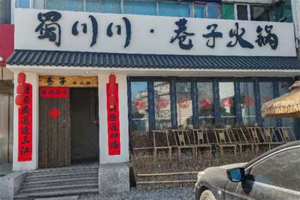 蜀川川火锅串串