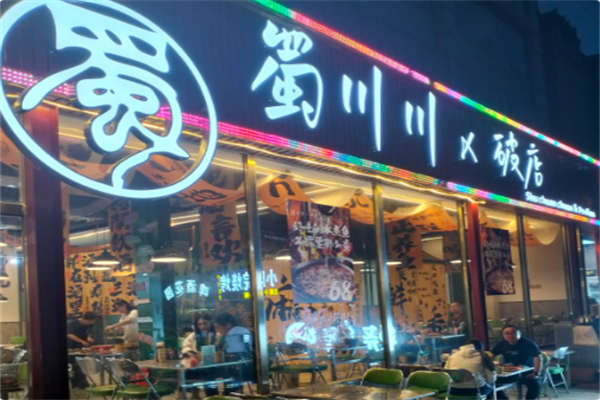 蜀川川火锅串串