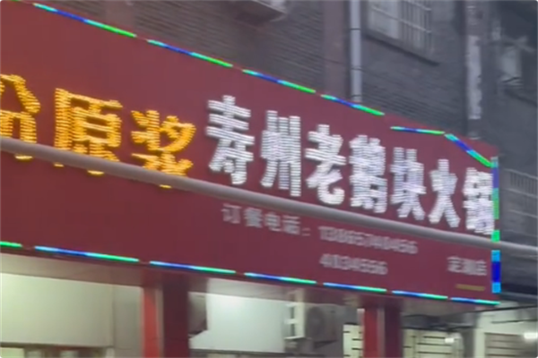 寿州老鹅块火锅 寿州老鹅块火锅