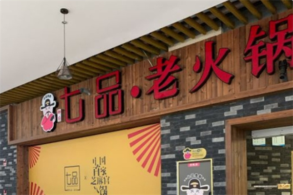 七品老火锅