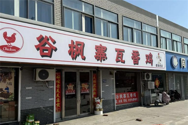 谷枫寨瓦香鸡加盟费用多少钱？加盟费一览表