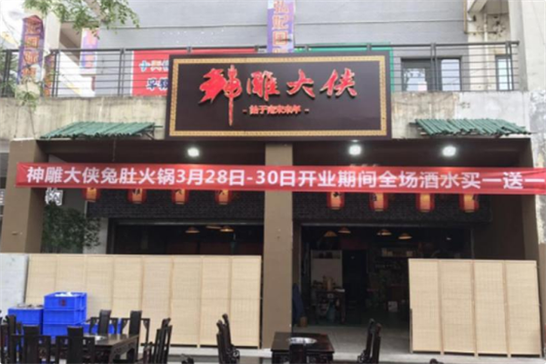 神雕大侠火锅