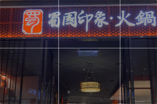 蜀国印象火锅