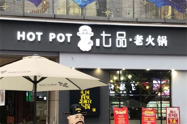 七品老火锅