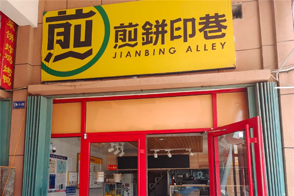 煎饼印巷