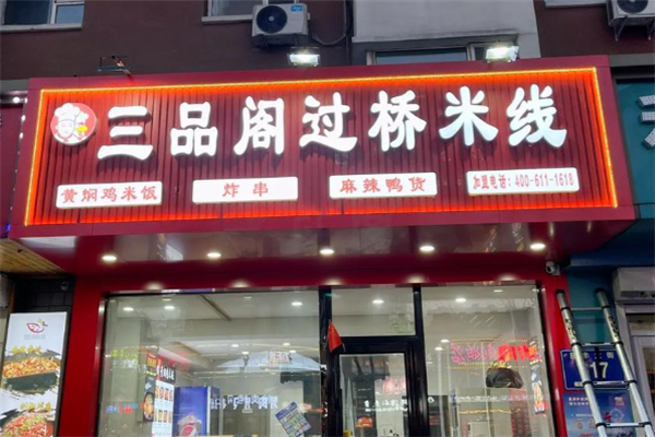 三品阁米线