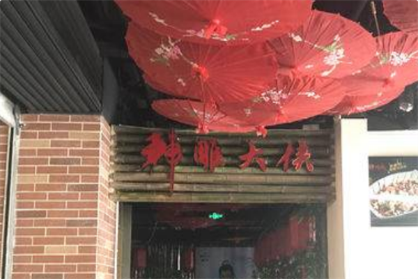 神雕大侠火锅