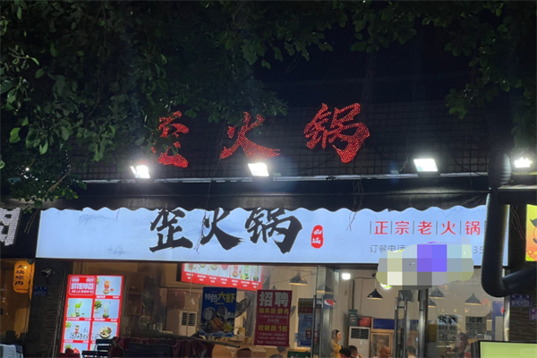 歪火锅