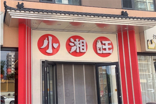 小湘旺