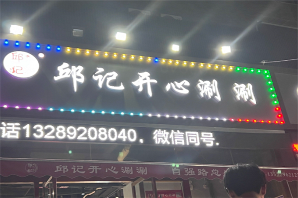 邱记开心涮涮